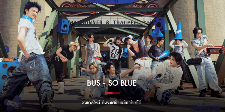  So Blue T^T ถึงจะเศร้าแต่เราก็เท่ได้ ซิงเกิลใหม่ของ BUS because of you i shine